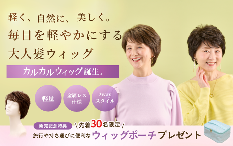 アデランス公式】自然で高品質なウィッグ通販