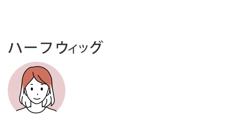 ハーフウィッグ