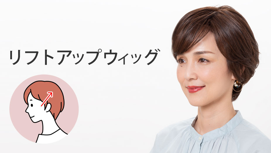 リフトアップウィッグ