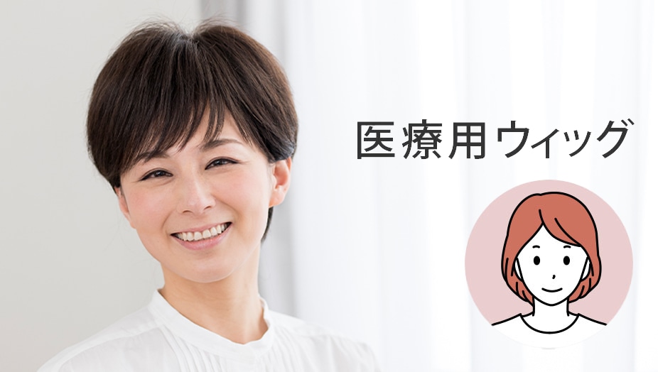 医療用ウィッグ