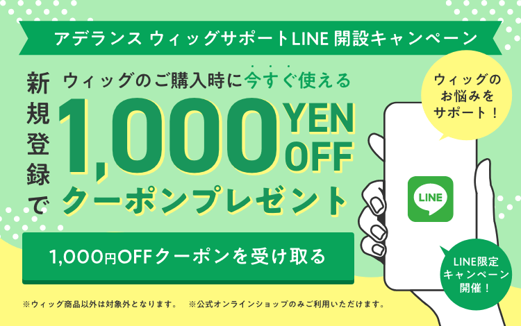 アデランス公式】自然で高品質なウィッグ通販