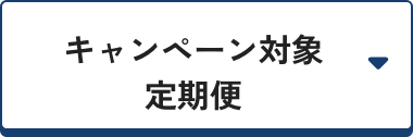 キャンペーン対象定期便