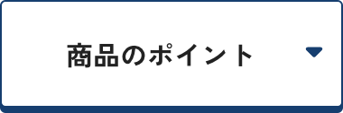 商品のポイント