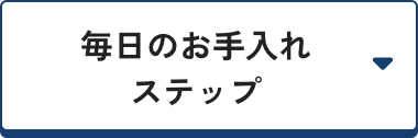 毎日のお手入れステップ