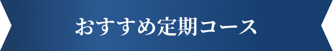 おすすめ定期コース