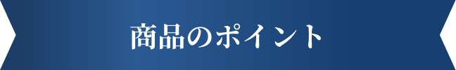商品のポイント