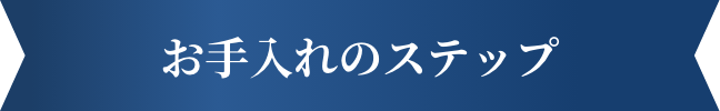 お手入れのステップ