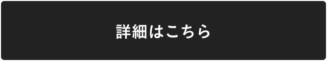 詳細はこちら