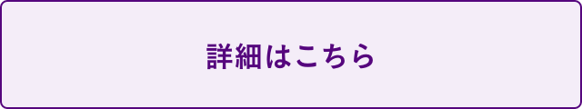 詳細はこちら
