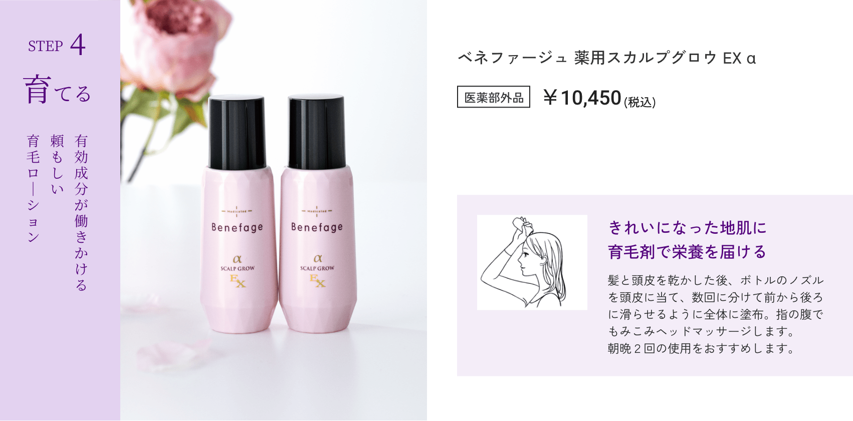 ベネファージュ 薬用スカルプグロウ EX α
