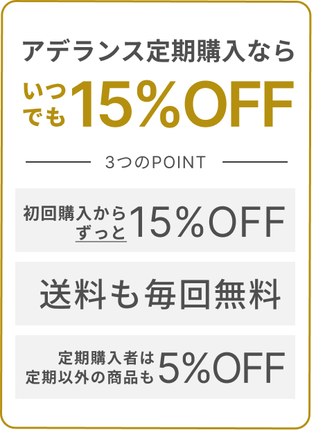 アデランス定期購入ならいつでも15%OFF[3つのPOINT]初回購入からずっと15%OFF/送料も毎回無料/定期購入者は定期以外の商品も5%OFF