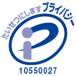 プライバシーマーク 10550027
