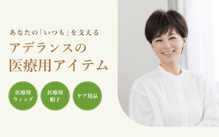 アデランス公式】自然で高品質なウィッグ通販