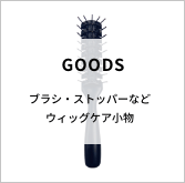 ブラシ・ストッパーなどウィッグケア小物