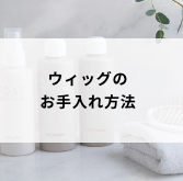 ウィッグのお手入れ方法