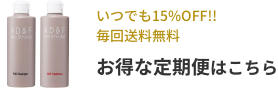 いつでも15%OFF!!毎回送料無料お得な定期便はこちら
