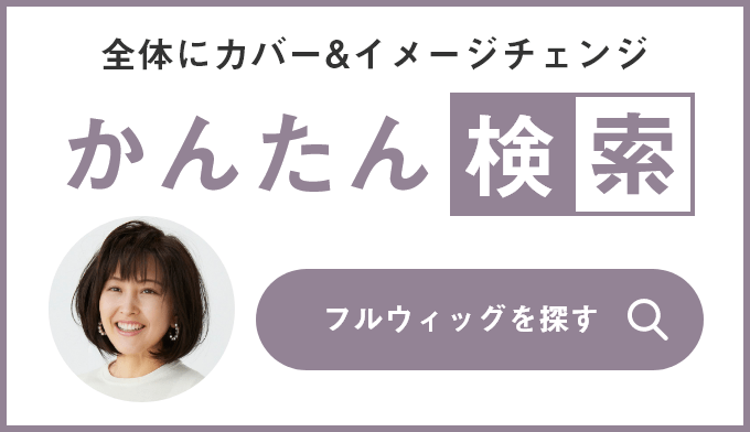 フルウィッグ かんたん検索