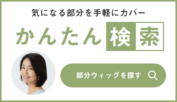 部分ウィッグ かんたん検索