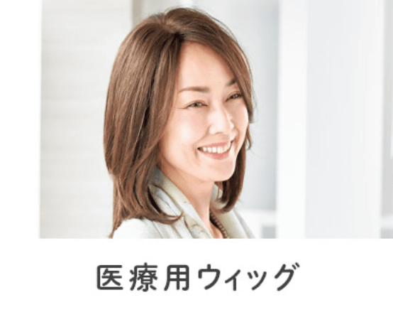 医療用ウィッグ
