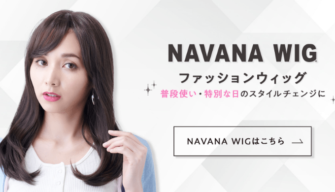 NAVANAウィッグ
