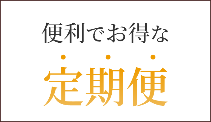 便利でお得な定期便